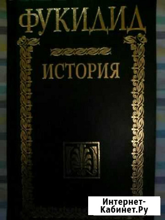 Фукидид История Новосибирск - изображение 1