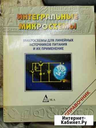 Справочник по микросхемам питания Сочи