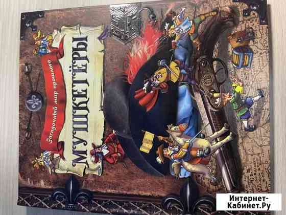 Книга мушкетеры Коломна