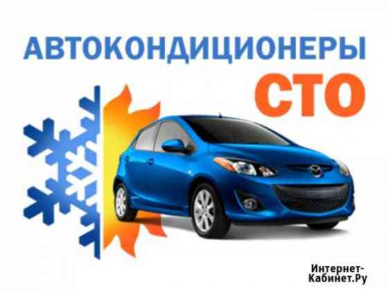 Заправка и ремонт автокондиционеров Курск