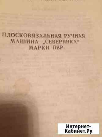 «Северянка» плосковязальная ручная машина марки пв Красногорск