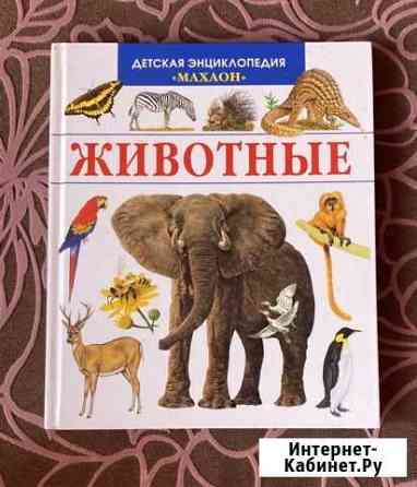 Детская энциклопедия про животных Земетчино