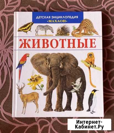 Детская энциклопедия про животных Земетчино - изображение 1