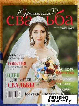 Журналы «Крымская свадьба» Симферополь - изображение 1