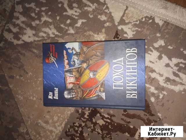 Книга-Викинги Димитровград - изображение 1