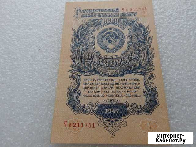 1 рубль 1947 года 16 лент Екатеринбург - изображение 1