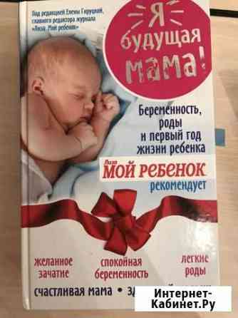Книга я будущая мама Набережные Челны