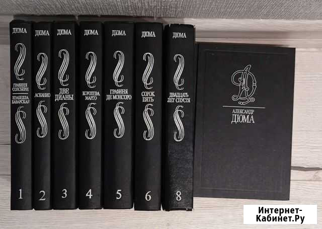 Александр Дюма - 8 книг Выборг - изображение 1