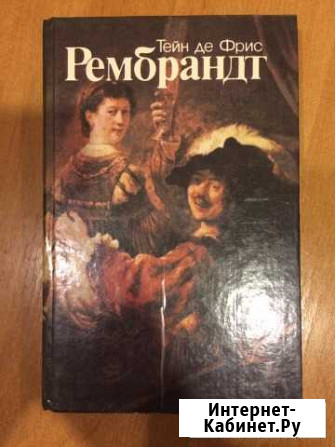 Рембрандт, роман с иллюстрациями Судак - изображение 1