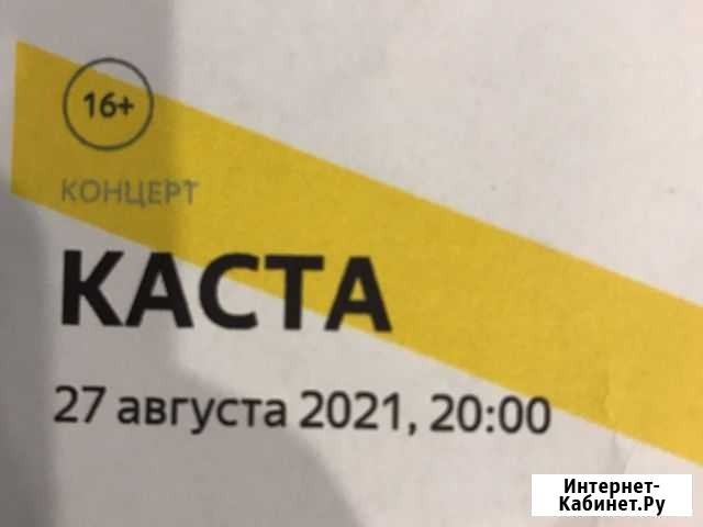 Билет на каста Санкт-Петербург - изображение 1