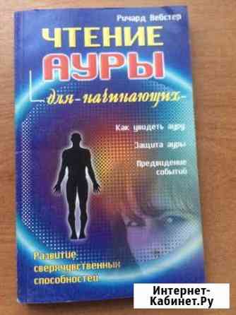 Книга Чтение ауры для начинающих Балашов