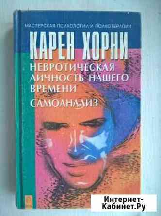 Карен Хорни. Самоанализ. Невротическая личность Красноярск