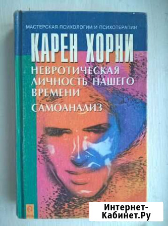 Карен Хорни. Самоанализ. Невротическая личность Красноярск - изображение 1