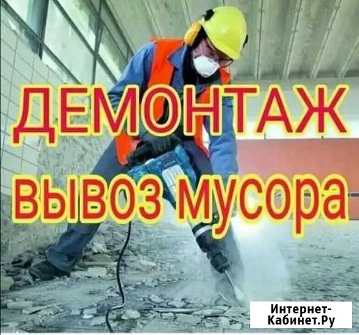 Демонтажные работы Чебоксары - изображение 1