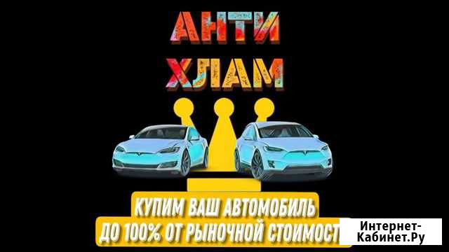 Купим ваш автомобиль Шарья - изображение 1