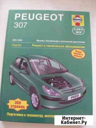 Пежо 307. Ремонт и обслуживание 2001-2004г Кострома