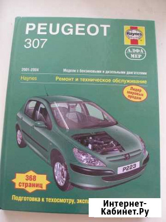Пежо 307. Ремонт и обслуживание 2001-2004г Кострома - изображение 1