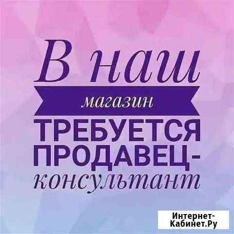 Продавец непродовольственных товаров Саянск