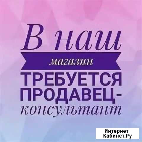 Продавец непродовольственных товаров Саянск - изображение 1