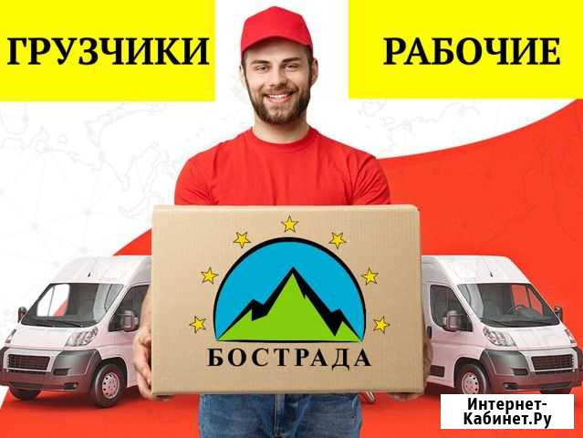 Грузчики на час. Разнорабочие Новокузнецк - изображение 1