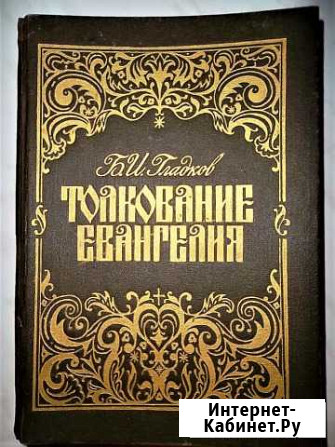 Книга Б.И. Гладков толкование евангелия Рудня - изображение 1