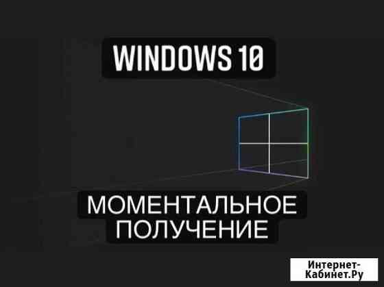 Windows 10 pro/home мгновенное получение лицензии Тюмень