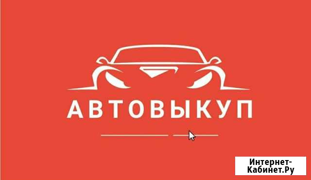 Срочный выкуп авто в Новомосковске и Тульской обла Новомосковск - изображение 1