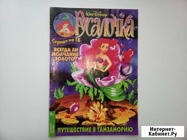 Комикс Русалочка Людиново - изображение 1