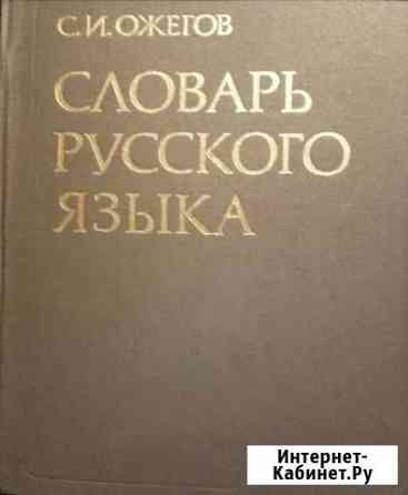 Словари Набережные Челны