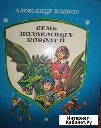 Книжка Семь подземных королей Северск
