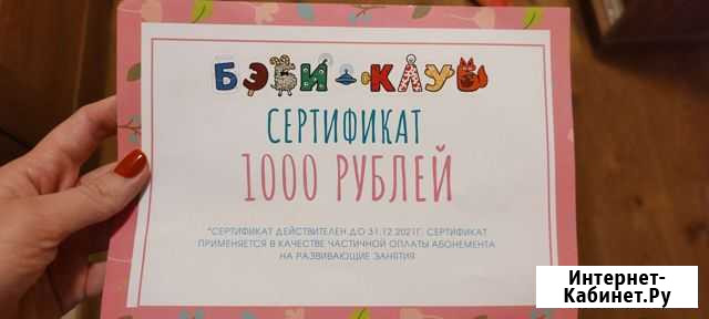 Подарочный сертификат бэби клуб Котельники - изображение 1