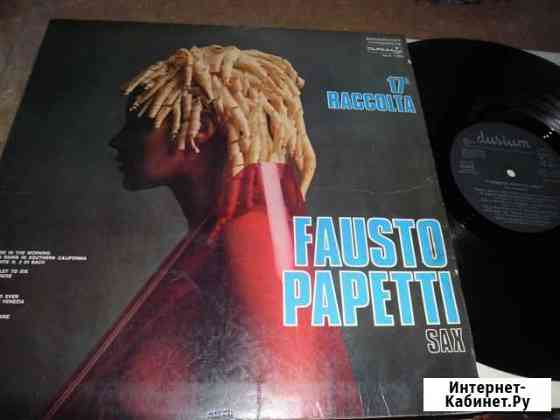 LP fausto papetti Челябинск