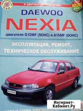 Книга по ремонту автомобиля Daewoo Nexia Нефтекамск