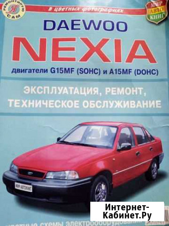 Книга по ремонту автомобиля Daewoo Nexia Нефтекамск - изображение 1
