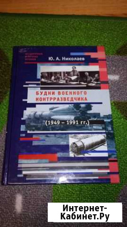 Книга будни военного контрразведчика Ува - изображение 1