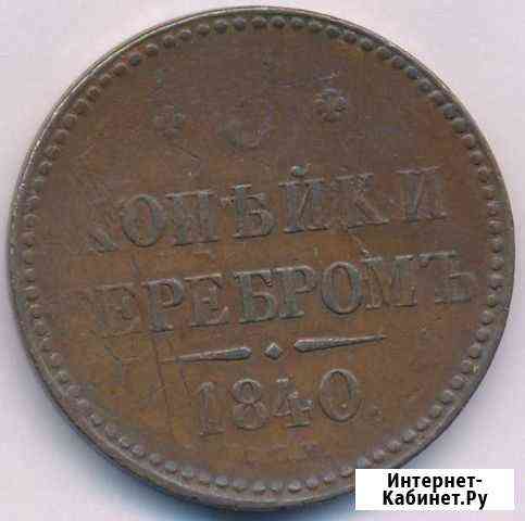 3 копейки 1840 Спм Ковров