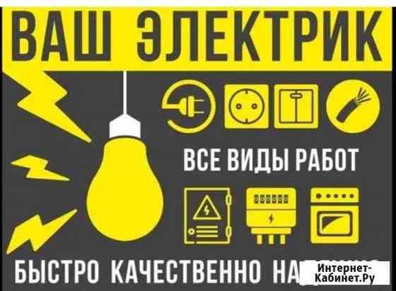 Электрик Санкт-Петербург