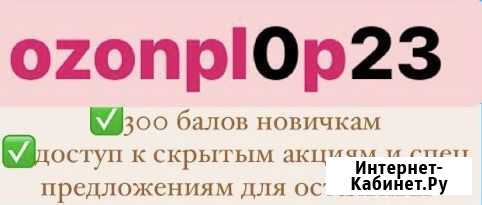 300 баллов в озон Владикавказ - изображение 1