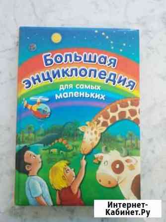Детская энциклопедия Одинцово