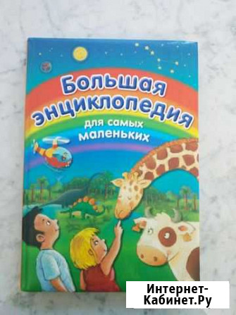 Детская энциклопедия Одинцово - изображение 1
