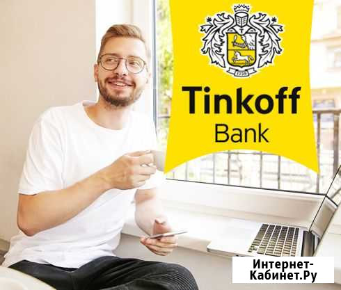 Представитель банка Тинькофф. Разъездная работа Прокопьевск - изображение 1