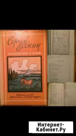 Сергей Есенин (стихи и поэмы) Челябинск - изображение 1
