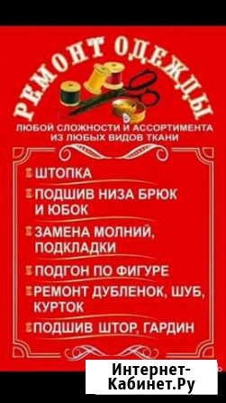 Ремонт и пошив изделий Ульяновск - изображение 1