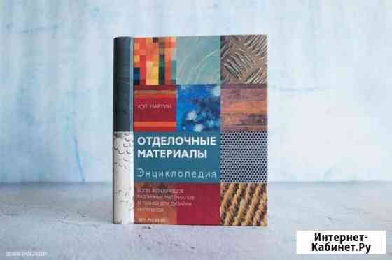Книга для дизайнера отделочные материалы Воронеж