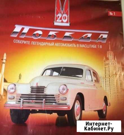 Журнал «Победа» газ-М20 от DeAgostini Хабаровск - изображение 1