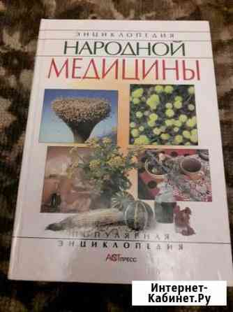 Книга энциклопедия народной медицины Новомосковск