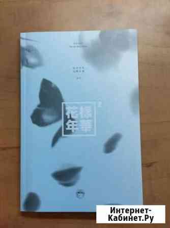 Альбом BTS Хабаровск