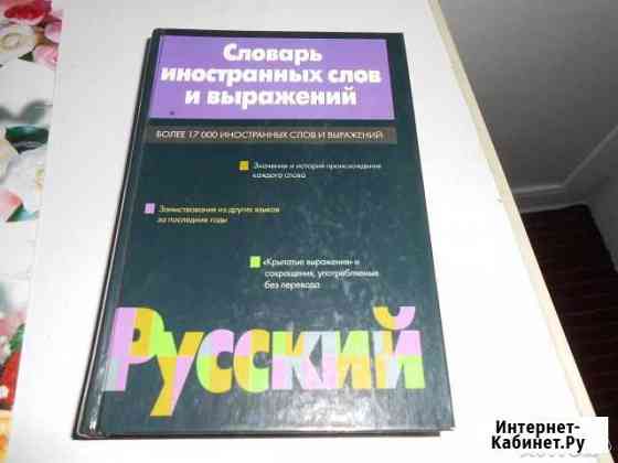 Словарь иностранных слов и выражений Красноярск