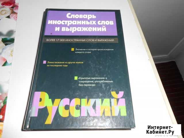 Словарь иностранных слов и выражений Красноярск - изображение 1