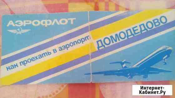Схема проезда до аэропорта Домодедово 1985 г Миасс